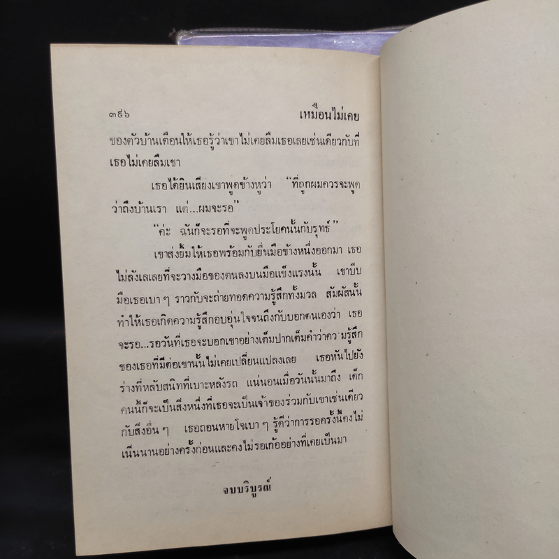 เหมือนไม่เคย 2 เล่มจบ - นุชาวดี