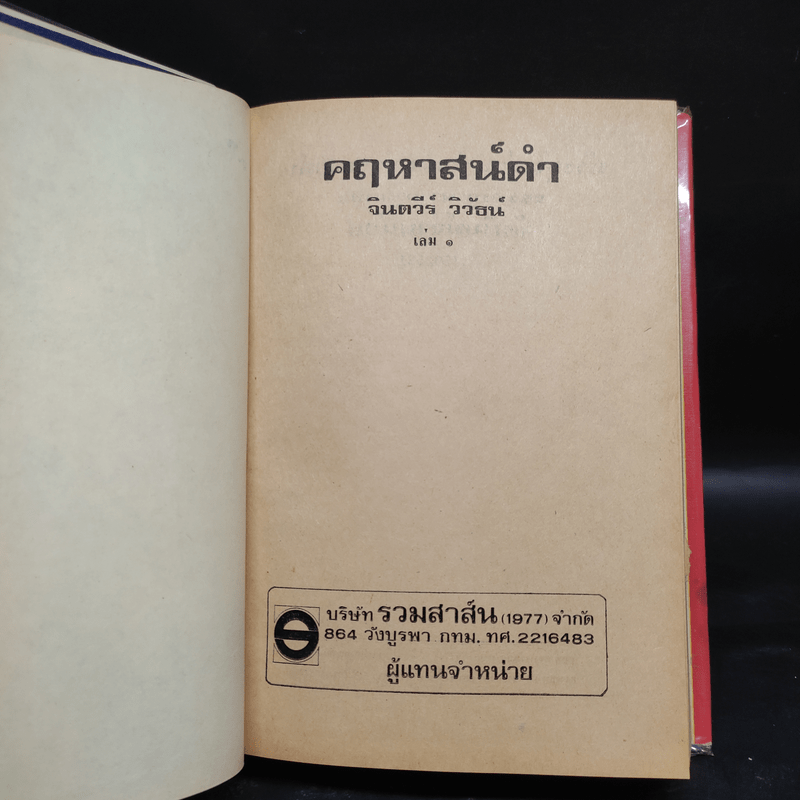 คฤหาสน์ดำ 2 เล่มจบ - จินตวีร์ วิวัธน์