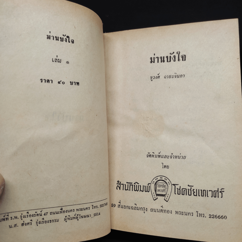 ม่านบังใจ 2 เล่มจบ - ชูวงศ์ ฉายะจินดา