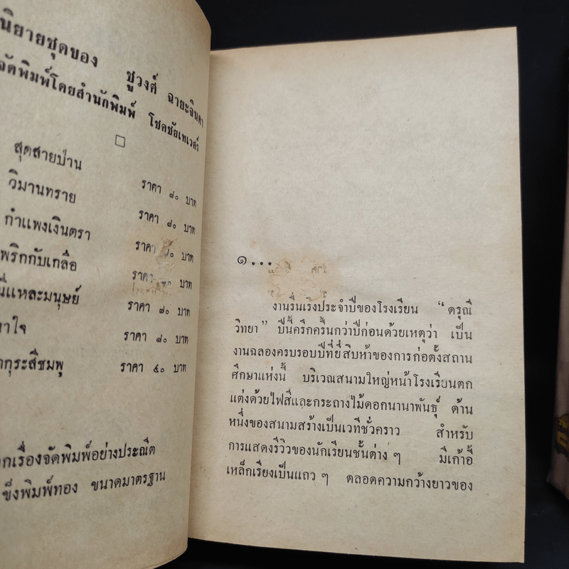 ม่านบังใจ 2 เล่มจบ - ชูวงศ์ ฉายะจินดา