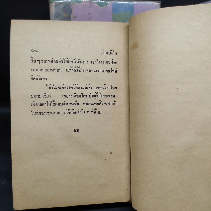 ม่านบังใจ 2 เล่มจบ - ชูวงศ์ ฉายะจินดา