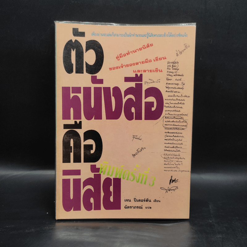 ตัวหนังสือคือนิสัย - เจน ปีเตอร์สัน