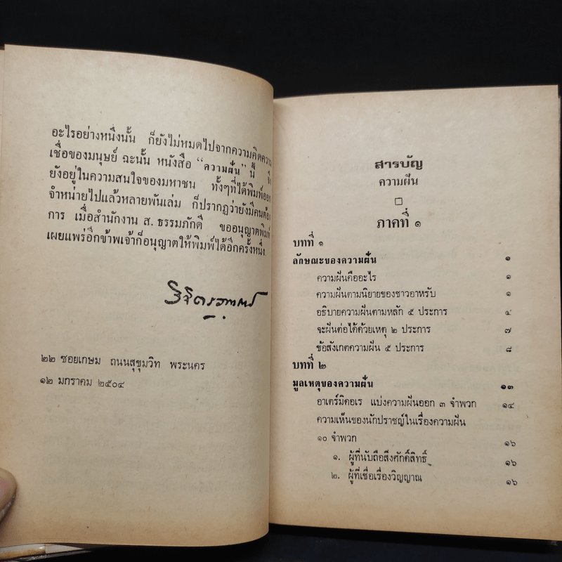 ความฝัน - พลตรี หลวงวิจิตรวาทการ