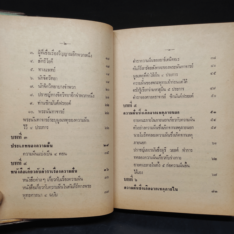 ความฝัน - พลตรี หลวงวิจิตรวาทการ