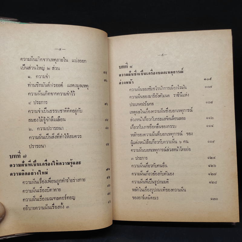 ความฝัน - พลตรี หลวงวิจิตรวาทการ