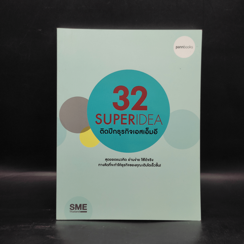 32 Superidea ติดปีกธุรกิจเอสเอ็มอี