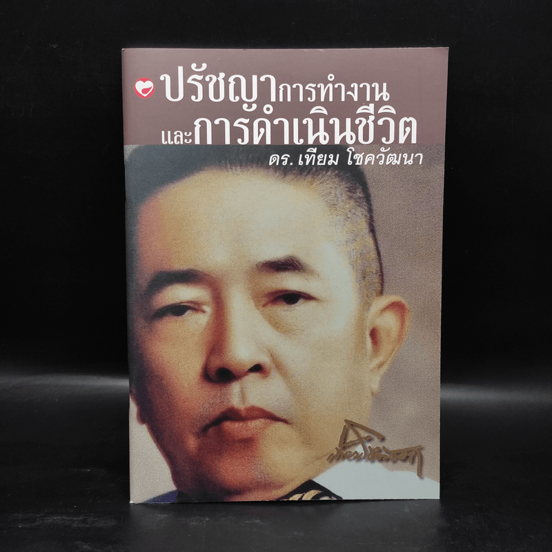 ปรัชญาการทำงานและการดำเนินชีวิต - ดร.เทียม โชควัฒนา