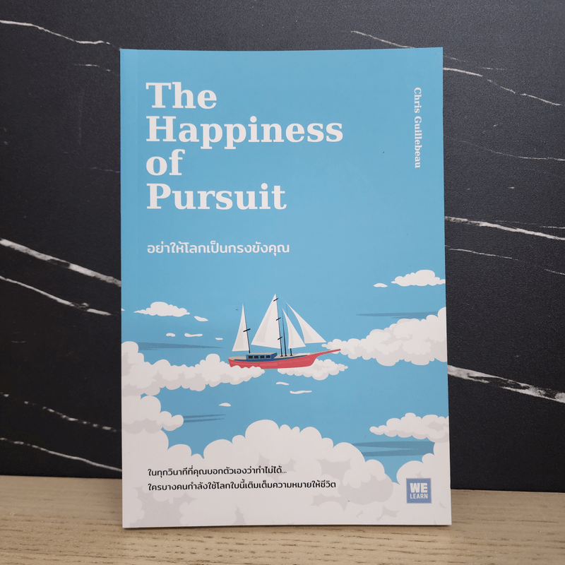 อย่าให้โลกเป็นกรงขังคุณ : The Happiness of Pursuit - Chris Guillebeau