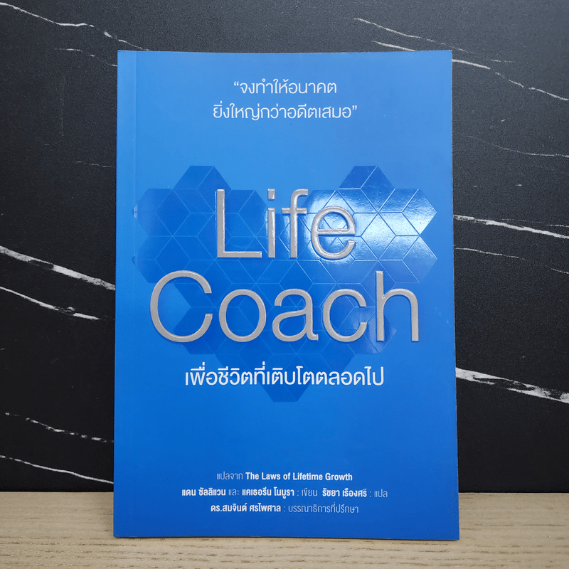 Life Coach เพื่อชีวิตที่เติบโตตลอดไป แปลจาก The Laws of Lifetime Growth