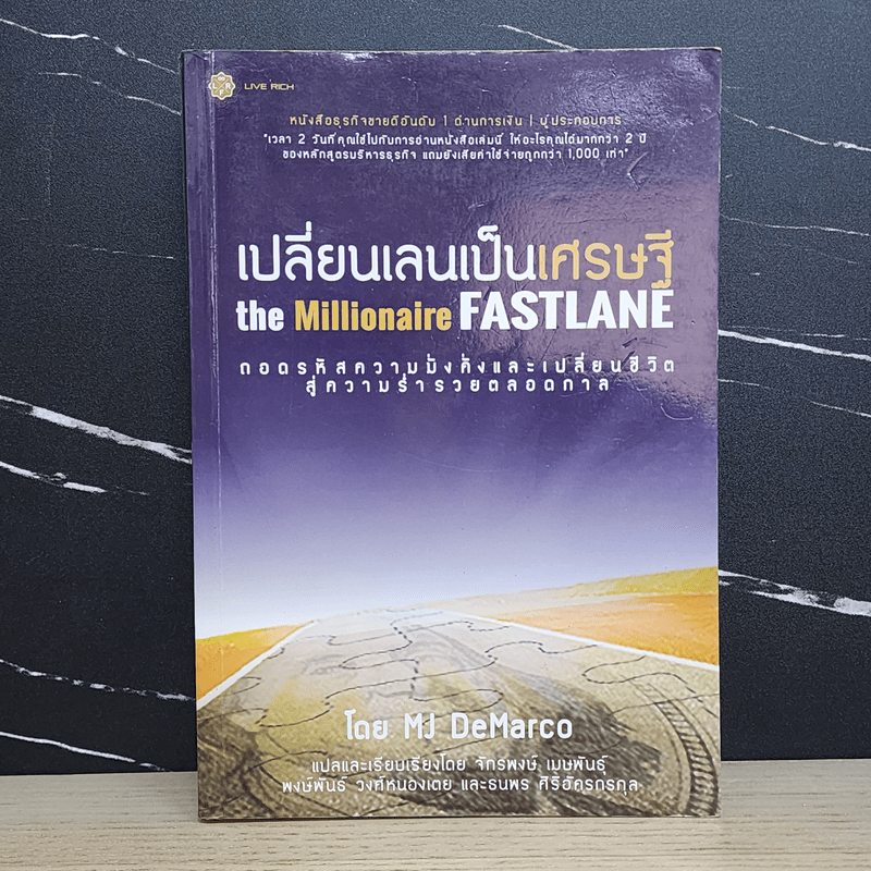 เปลี่ยนเลนเป็นเศรษฐี The Millionaire Fastlane - MJ DeMarco