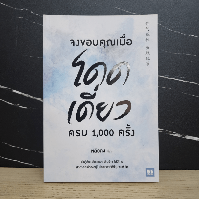 จงขอบคุณเมื่อโดดเดี่ยว ครบ 1,000 ครั้ง - หลิวถง