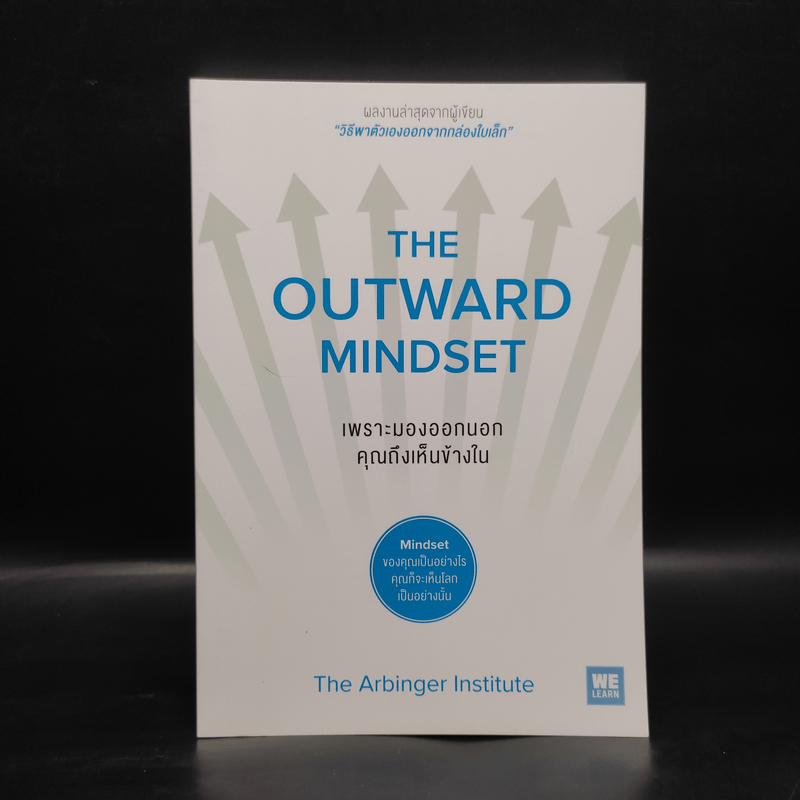 เพราะมองออกนอกคุณถึงเห็นข้างใน THE OUTWARD MINDSET - The Arbinger Institute