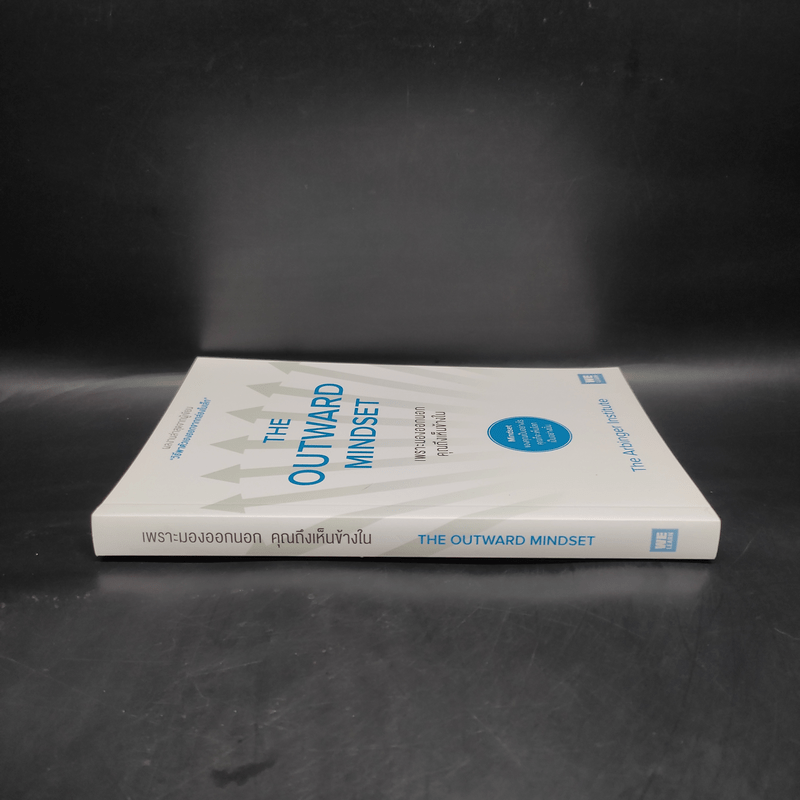 เพราะมองออกนอกคุณถึงเห็นข้างใน THE OUTWARD MINDSET - The Arbinger Institute