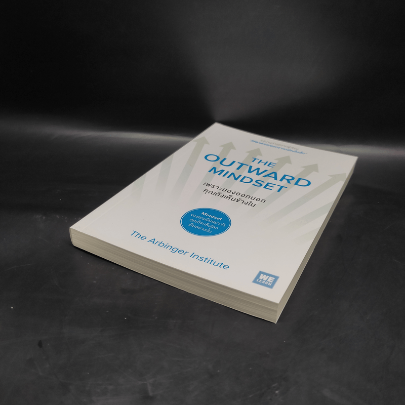 เพราะมองออกนอกคุณถึงเห็นข้างใน THE OUTWARD MINDSET - The Arbinger Institute