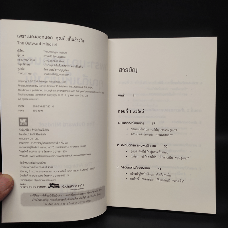 เพราะมองออกนอกคุณถึงเห็นข้างใน THE OUTWARD MINDSET - The Arbinger Institute