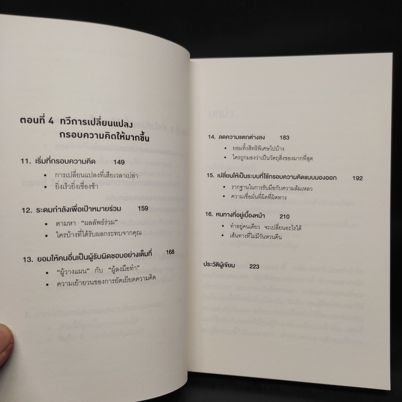 เพราะมองออกนอกคุณถึงเห็นข้างใน THE OUTWARD MINDSET - The Arbinger Institute