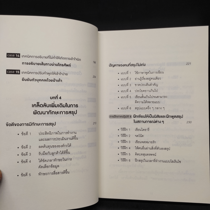 เทคนิคสรุปแบบญี่ปุ่น - ฮมมะ มะซะโตะ, อุกิชิมะ ยุมิโกะ