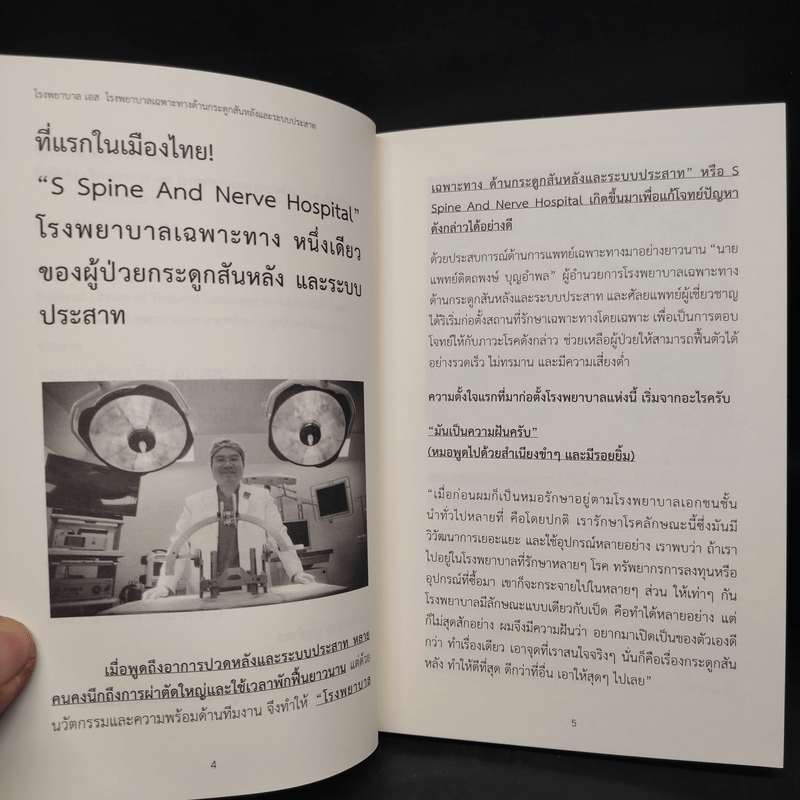 หยุดปวดชีวิตเปลี่ยน - โรงพยาบาลเอส