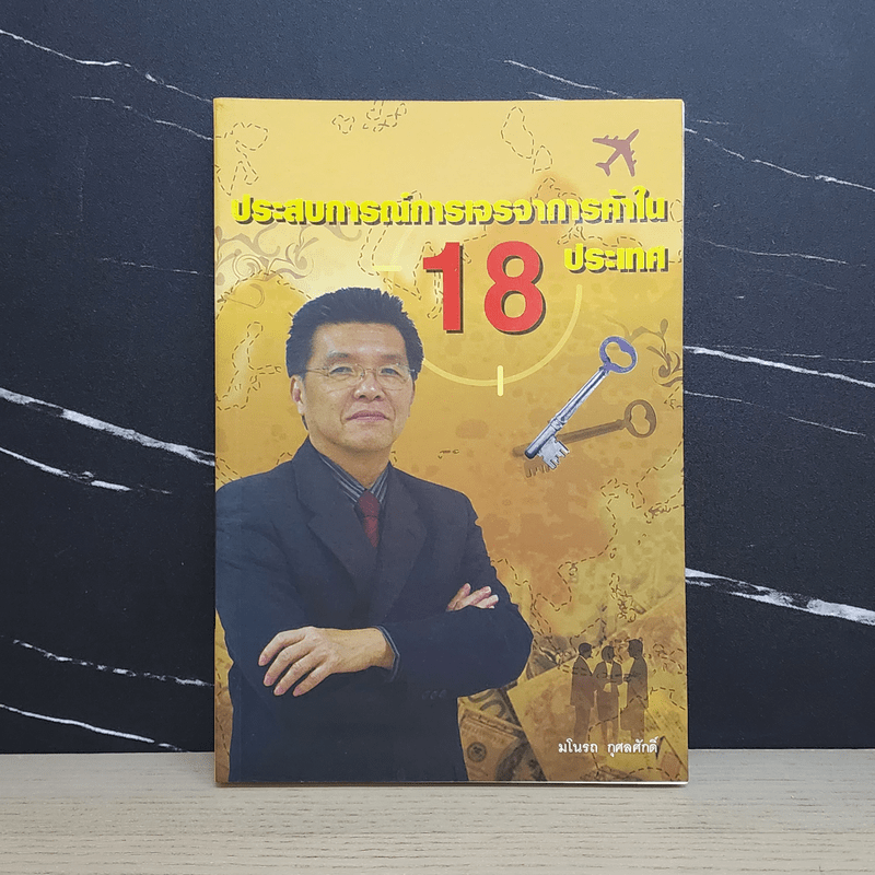 ประสบการณ์การเจรจาการค้าใน 18 ประเทศ - มโนรถ กุศลศักดิ์