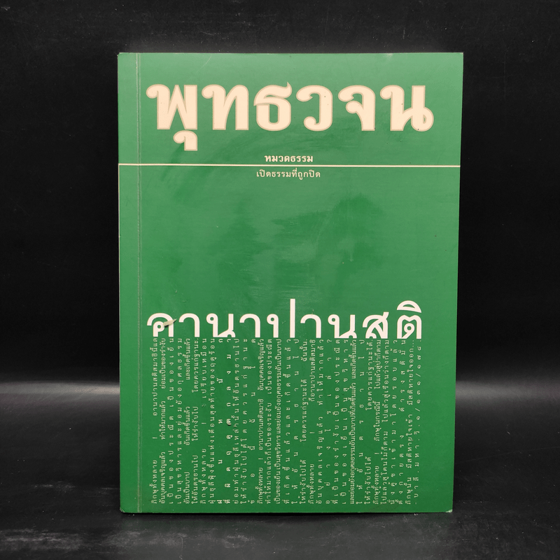 พุทธวจน ฉบับที่ 6 หมวดธรรม เปิดธรรมที่ถูกปิด อานาปานสติ