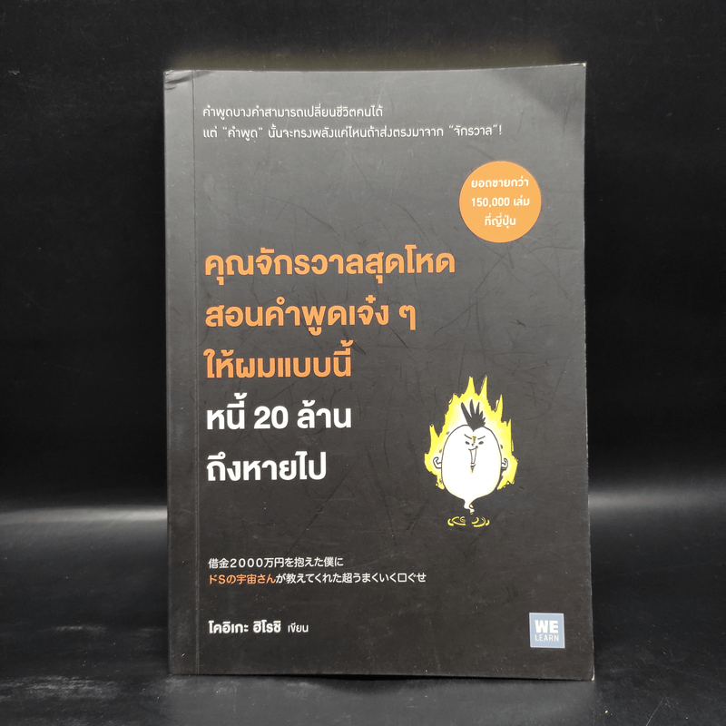 คุณจักรวาลสุดโหดสอนคำพูดเจ๋งๆ ให้ผมแบบนี้หนี้ 20 ล้านถึงหายไป - โคอิเกะ ฮิโรชิ