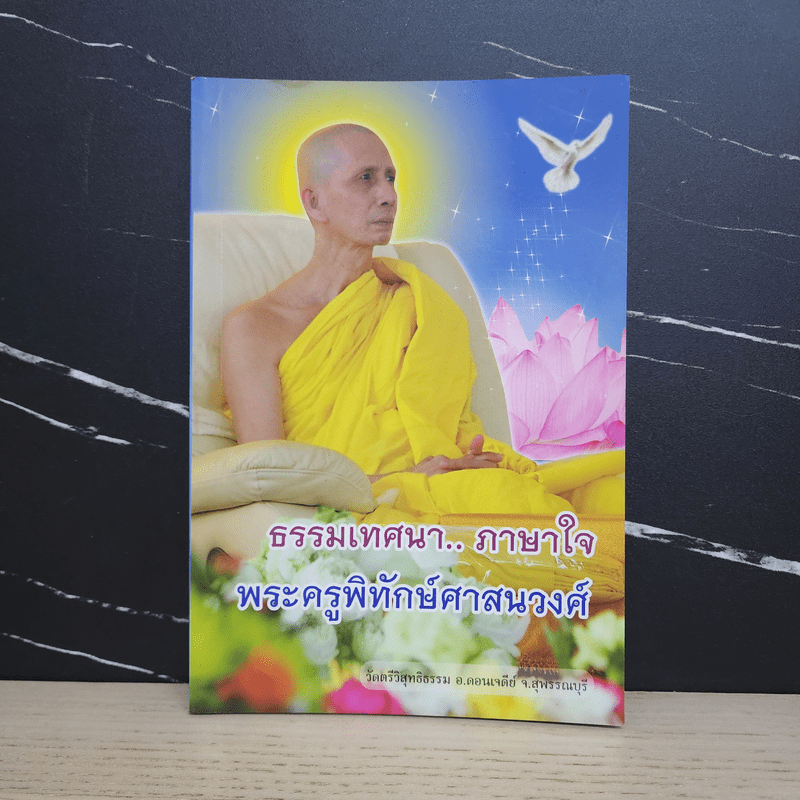 ธรรมเทศนา..ภาษาใจ - พระครูพิทักษ์ศาสนวงศ์