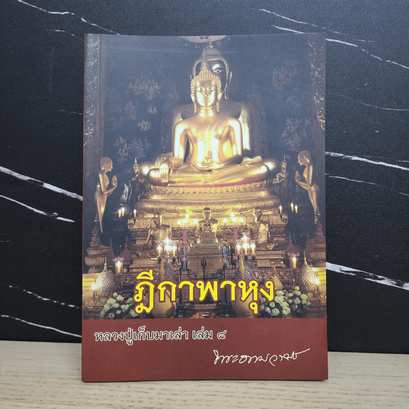 ฎีกาพาหุง หลวงปู่เก็บมาเล่า เล่ม 8 - พระธรรมวราจารย์