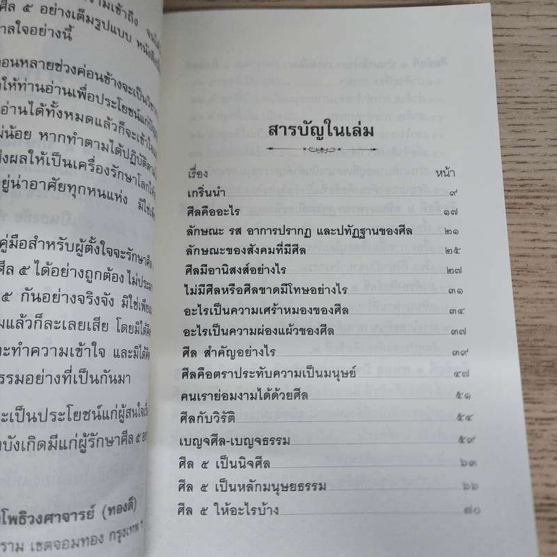 ศีล 5 รักษาโรค - พระมหาโพธิวงศาจารย์ (ทองดี)