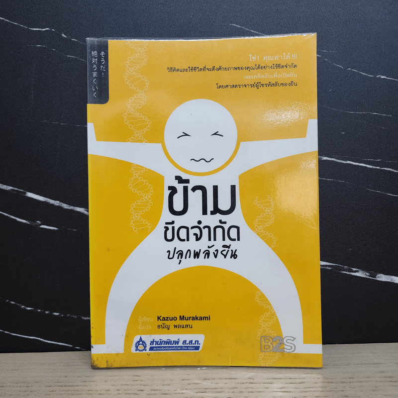 ข้ามขีดจำกัด ปลุกพลังยีน - Kazuo Murakami