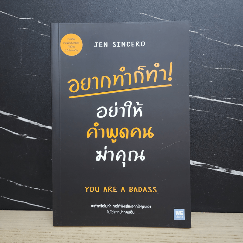 อยากทำก็ทำ! อย่าให้คำพูดคนฆ่าคุณ YOU ARE A BADASS - Jen Sincero