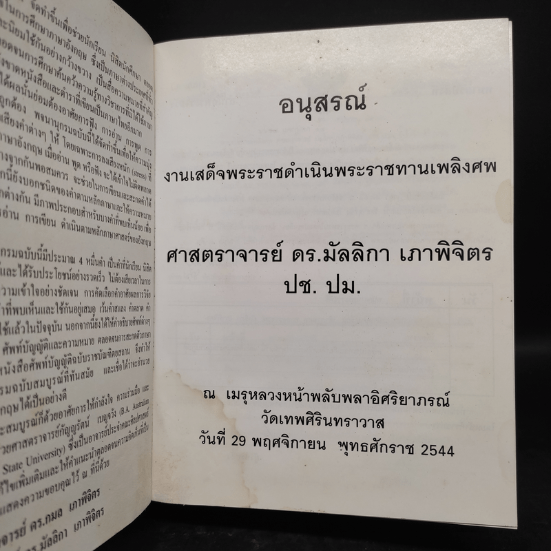 อนุสรณ์งานเสด็จพระราชดำเนินพระราชทานเพลิงศพ ศาสตราจารย์ ดร.มัลลิกา เภาพิจิตร