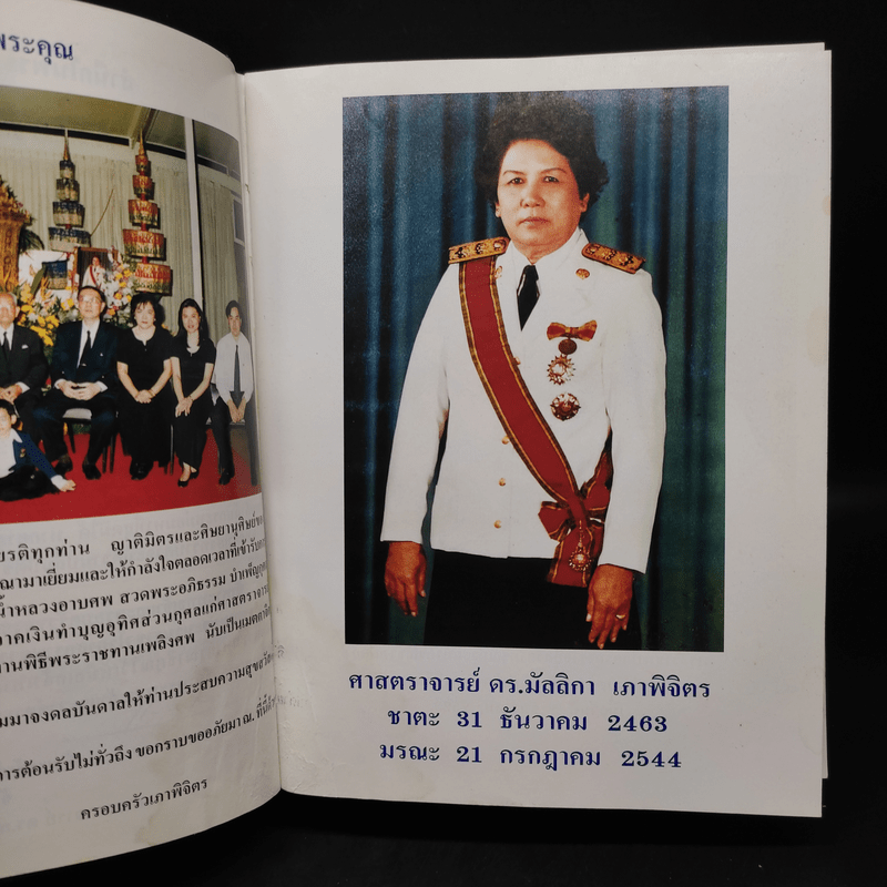 อนุสรณ์งานเสด็จพระราชดำเนินพระราชทานเพลิงศพ ศาสตราจารย์ ดร.มัลลิกา เภาพิจิตร