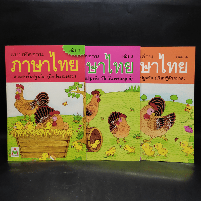 แบบหัดอ่านภาษาไทย สำหรับชั้นปฐมวัย เล่ม 2-4