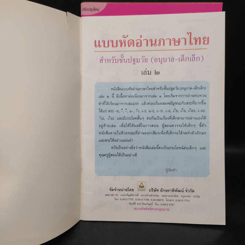 แบบหัดอ่านภาษาไทย สำหรับชั้นปฐมวัย เล่ม 2-4