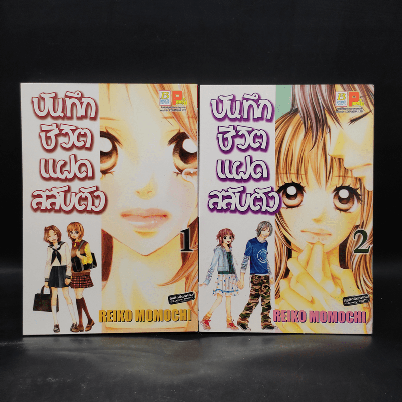 บันทึกชีวิตแฝดสลับตัว เล่ม 1-2