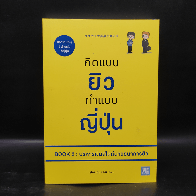 คิดแบบยิว ทำแบบญี่ปุ่น BOOK 2 : บริหารเงินสไตล์นายธนาคารยิว - ฮอนดะ เคน