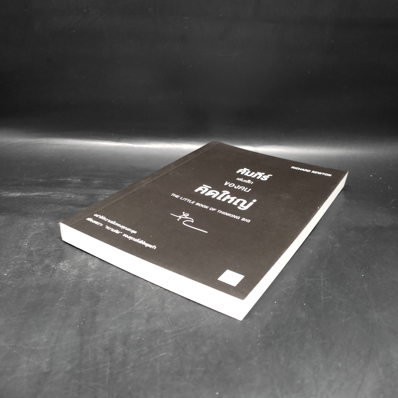 คัมภีร์เล่มเล็กของคนคิดใหญ่ - Richard Newton (ริชาร์ด นิวตัน)
