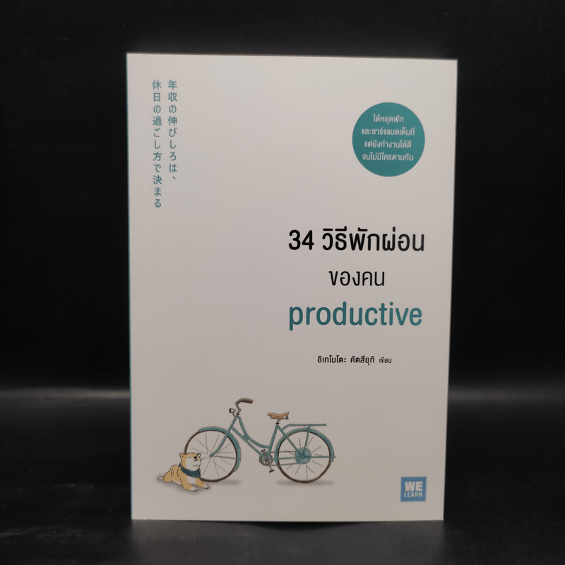 34 วิธีพักผ่อนของคน Productive - อิเกโมโตะ คัตสึยุกิ