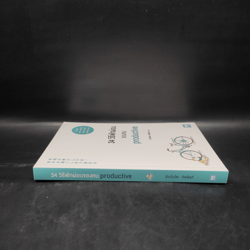 34 วิธีพักผ่อนของคน Productive - อิเกโมโตะ คัตสึยุกิ