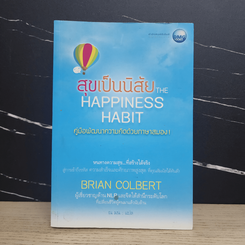 สุขเป็นนิสัย The Happiness Habit - Brian Colbert (ไบรอัน โคลเบิร์ต)