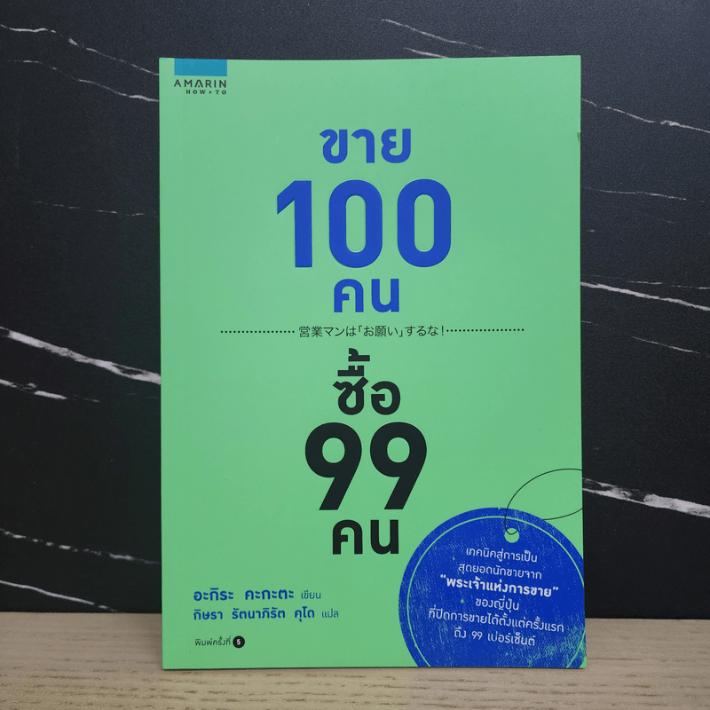 ขาย 100 คน ซื้อ 99 คน - Akira Kagata (อะกิระ คะกะตะ)