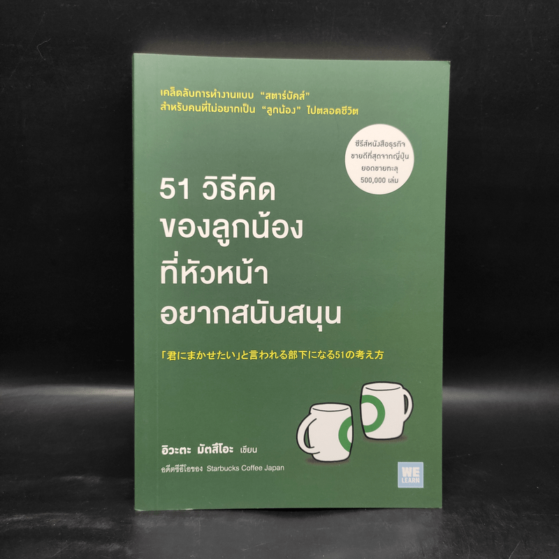 51 วิธีคิดของลูกน้องที่หัวหน้าอยากสนับสนุน - อิวะตะ มัตสึโอะ