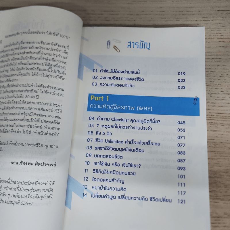 เหนื่อยชั่วคราว สบายชั่วโคตร ฉบับพนักงานประจำ - พอล ภัทรพล ศิลปาจารย์