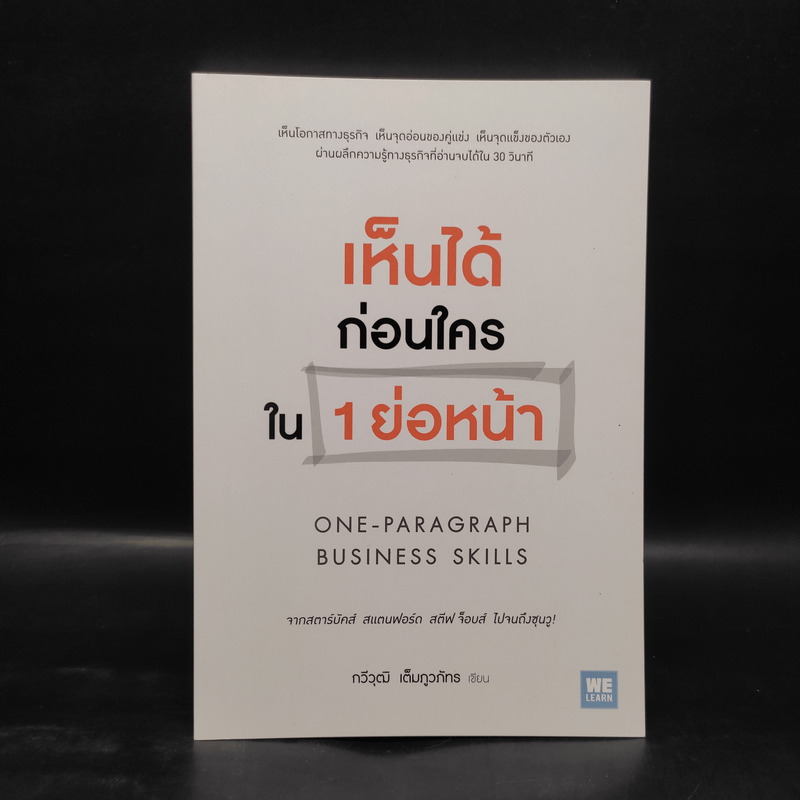 เห็นได้ก่อนใครใน 1 ย่อหน้า - กวีวุฒิ เต็มภูวภัทร