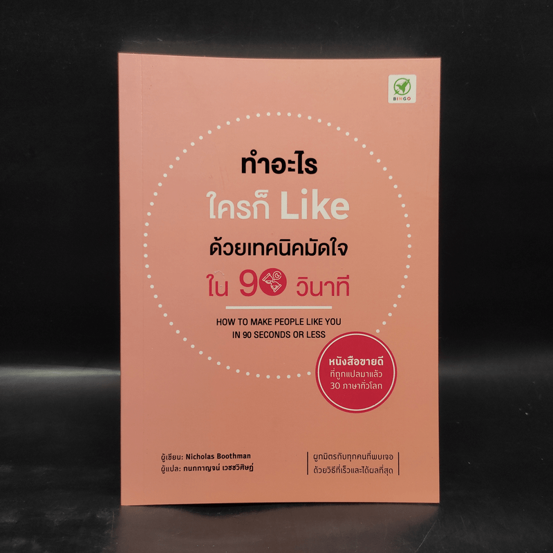 ทำอะไร ใครก็ Like ด้วยเทคนิคมัดใจ ใน 90 วินาที - Nichotas Boothman