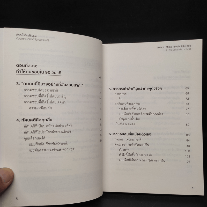 ทำอะไร ใครก็ Like ด้วยเทคนิคมัดใจ ใน 90 วินาที - Nichotas Boothman