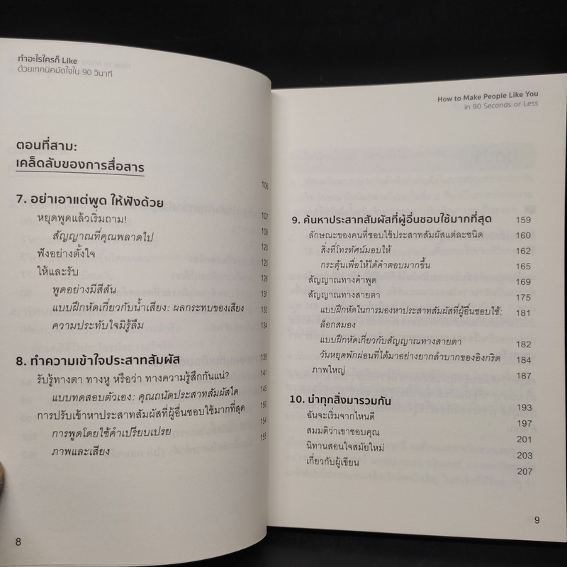 ทำอะไร ใครก็ Like ด้วยเทคนิคมัดใจ ใน 90 วินาที - Nichotas Boothman