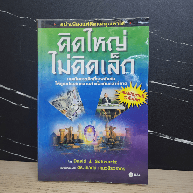 The Magic of Thinking BIG คิดใหญ่ไม่คิดเล็ก