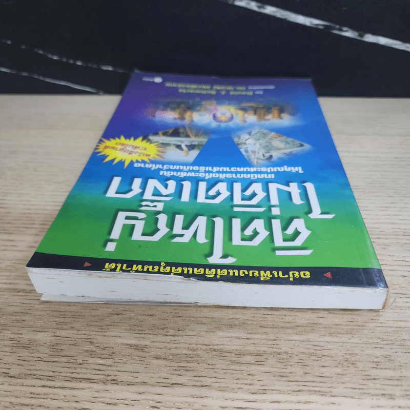 The Magic of Thinking BIG คิดใหญ่ไม่คิดเล็ก