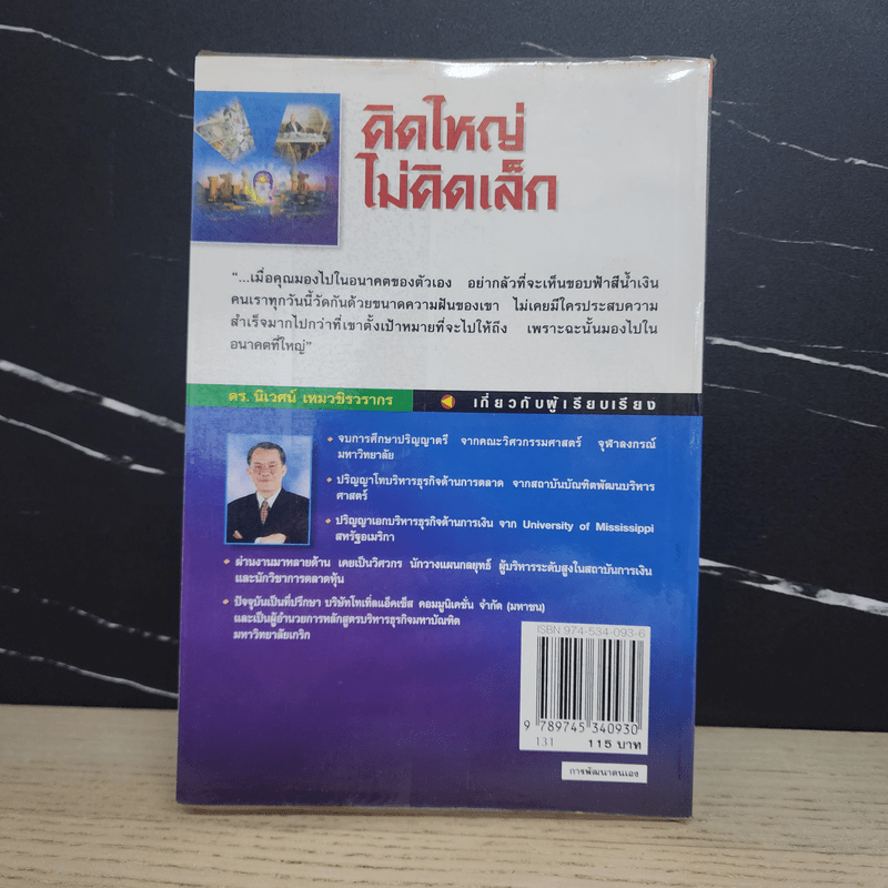 The Magic of Thinking BIG คิดใหญ่ไม่คิดเล็ก